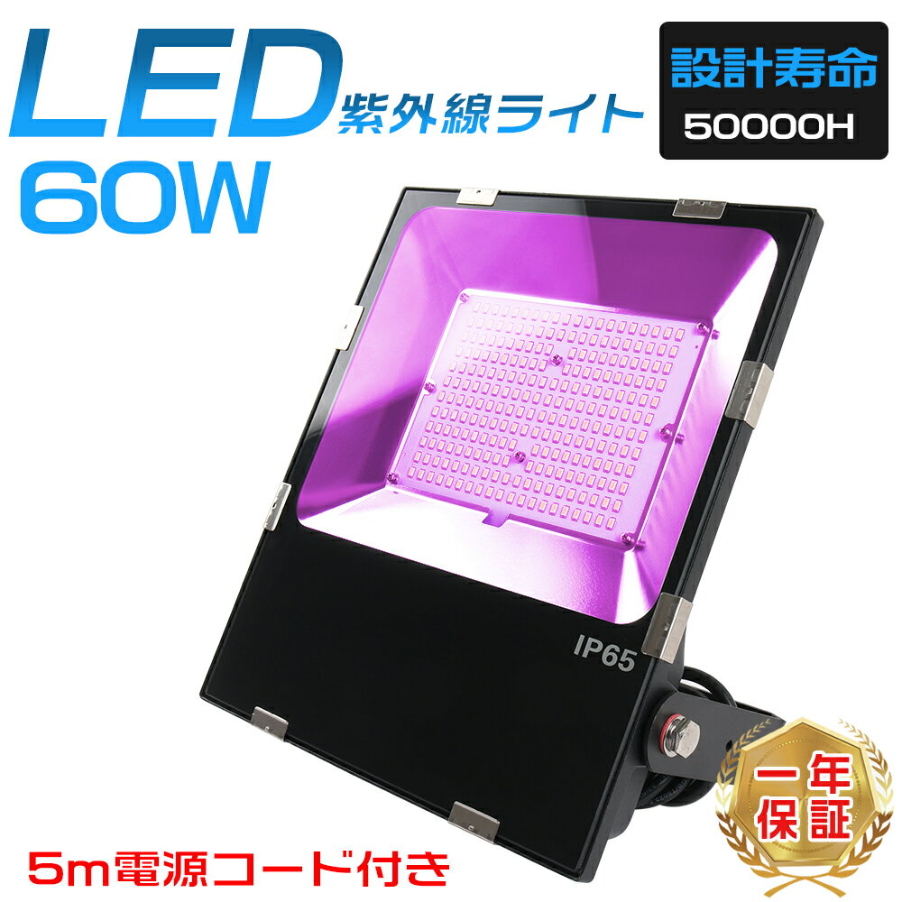 急げ!p5倍+250円OFFブラックライト 60W 紫外線ブラックライト 投光器 LED uvライト 紫外線ライト 夜光ライト 390-405nm 5Mコード ...