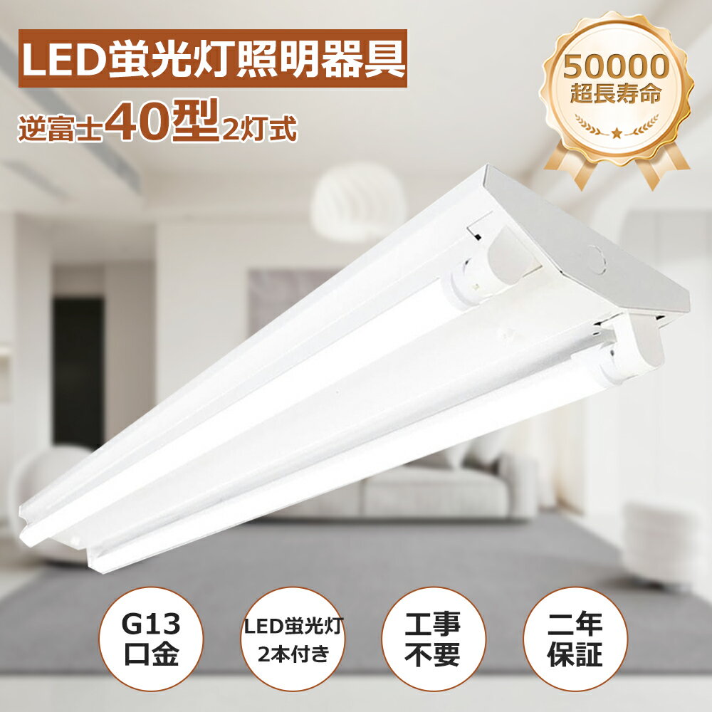 楽天市場】led直管形照明器具 40w形 2灯用の通販 楽天市場】led直管形照明器具 40w形 2灯用の通販