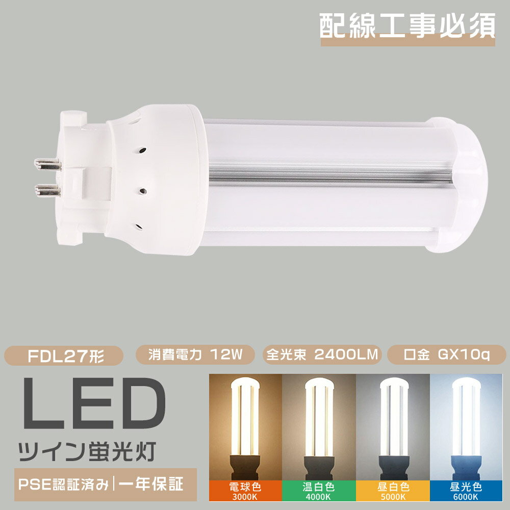 配線工事必須 コンパクト蛍光灯 LED電球 ツイン蛍光灯 FDL27型 FDL27形 FDL27EX FDL27EX-L FDL27EX-W F..