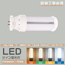 LED コンパクト蛍光灯 LEDツイン蛍光灯 FDL18EX FDL18EX-L FDL18EX-W FDL18EX-N FDL18EX-D FDL18EX代替...