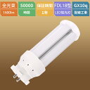 【1年保証】LED蛍光灯 FDL18形 口金GX10Q fdl18 FDL18 LED FDL18EX コンパクト形蛍光灯 ツイン蛍光灯 消費電力8W 1600...
