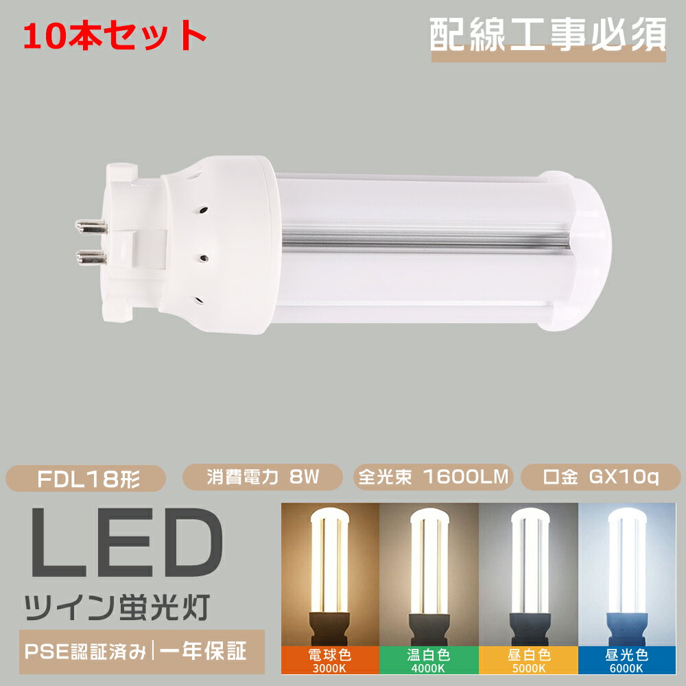 10本セット LED コンパクト蛍光灯 LEDツイン蛍光灯 FDL18EX FDL18EX-L FDL18EX-W FDL18EX-N FDL18EX-D FDL18EX代替用 FDL18形対応FDL18形 LED蛍光灯 GX10Q口金 ツイン蛍光灯 ツイン2(4本束状ブリッジ) FDL18 LED化 FDL18W形 18W形 LEDコンパクト蛍光灯 8W 1600lm LEDランプ