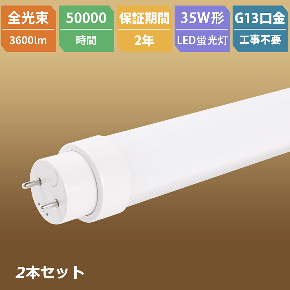 2本 LED蛍光灯 直管LEDランプ 100CM 工事不要 直管型LED蛍光灯 LED蛍光管直管 LED蛍光灯 35W形 35W型 LED直管蛍光灯 …