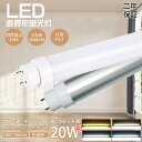 LED蛍光灯 20W 直管 蛍光灯 LED 20W形 20形 58cm 2000LM 口金G13 グロー式 インバーター式 ラピッド式 FL20 FLR20 F...