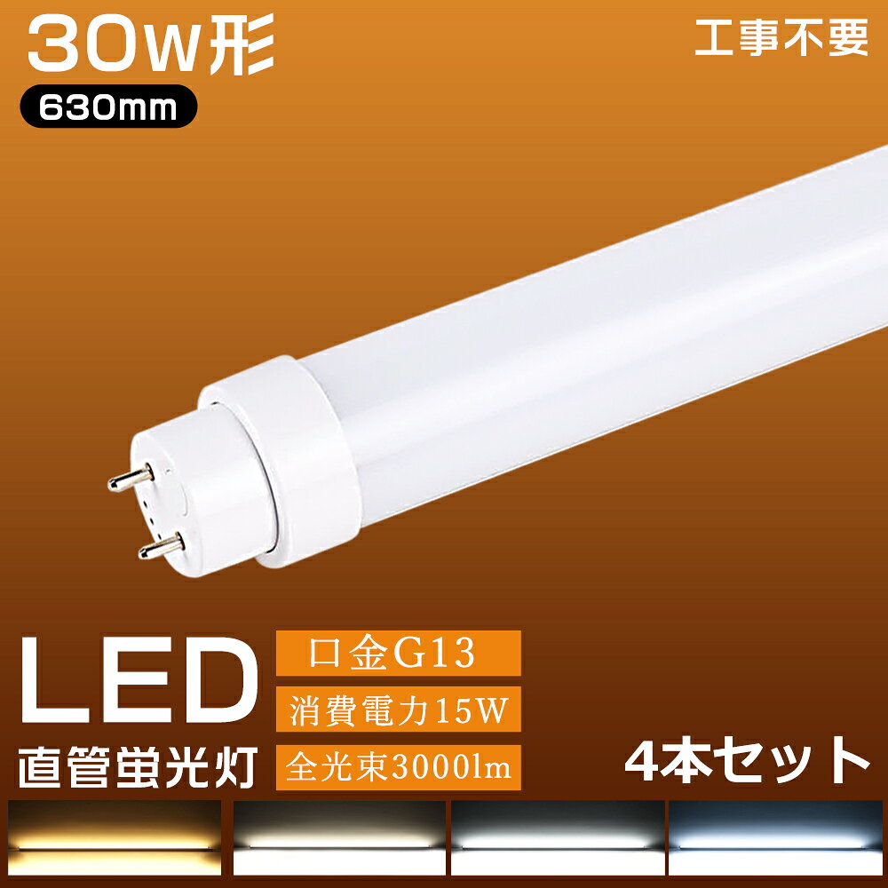 螢光燈 - 4本セット 直管LEDランプ LED蛍光灯 30w形 直管蛍光灯 蛍光灯型ランプ 全工事不要 LED蛍光灯 30W型 直管形LED 昼光色 昼白色 白色 電球色 630mm 63cm G13 工事不要 FL30 FLR30 FHF30 消費電力15W 3000lm グロー式 インバーター式 ラピッド式に直接交換可能 PSE認証 両側給電