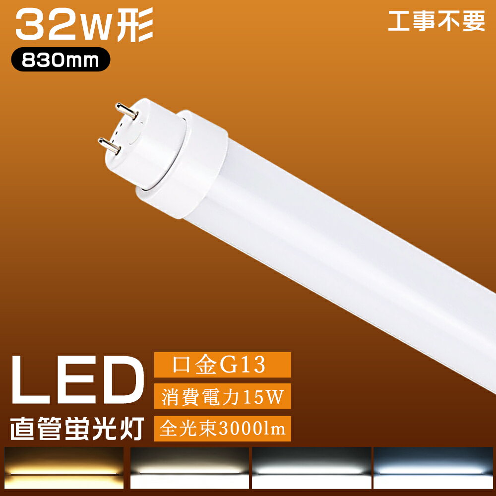 全工事不要 LED蛍光灯 32W 直管 明るい 830mm 消費電力15W 3000lm T10 FL32 FLR32 FHF32 広角180度 グロー式 インバーター式 ラピッド式全部対応 LEDベースライト G13回転式口金 両側給電ランプ LED直管蛍光灯 32W型 直管 LEDランプ 直管LEDランプ 32形 二年保証