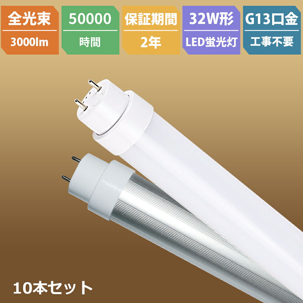 樂天商城 - 10本セット 全工事不要 LED蛍光灯 32W 直管 明るい 830mm 消費電力15W 3000lm T10 FL32 FLR32 FHF32 広角180度 グロー式 インバーター式 ラピッド式全部対応 LEDベースライト G13回転式口金 両側給電ランプ LED直管蛍光灯 32W型 直管 LEDランプ 直管LEDランプ 32形 二年保証