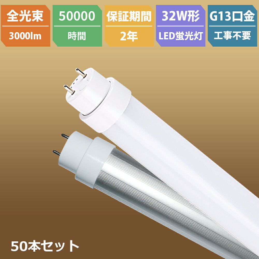 50本 二年保証 全工事不要 直管LEDランプ 32形 直管83cm LED 蛍光灯 32W 両側給電 口金G13 高輝度 3000..