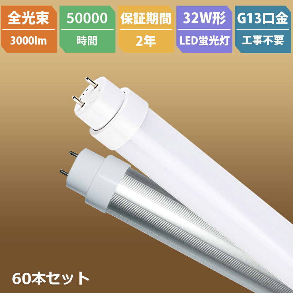 樂天商城 - 60本 二年保証 全工事不要 直管LEDランプ 32形 直管83cm LED 蛍光灯 32W 両側給電 口金G13 高輝度 3000lm 消費電力15W グロー式 インバーター式 ラピッド式 FL32N FLR32 直管LEDランプ 32形 直管蛍光灯 光角度180度 高輝度 長寿命 電球色 白色 昼白色 昼光色 おしゃれ蛍光灯