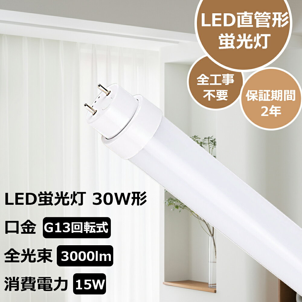 led蛍光灯 30w形 直管 83cm グロー式工事不要 両側給電 T10 893mm 30W型 蛍光灯 led led蛍光管 32w 直管型led LED直管蛍光灯30w形 口金G13 直管型 LED蛍光灯FLR30蛍光灯LED 両側給電 グロー式 ラピッド インバーター蛍光ランプ 180°発光 LED蛍光灯器具 高輝度 ledライト