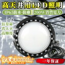 【40000LM高輝度】LED投光器 200W LEDハイベイライト 吊り下げ型 UFO型 IP65 ハイベイライト 昼白色 ガレージライト LED高天井灯水銀...