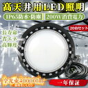 20台セット【200W UFO型LED高天井照明】UFO型LEDライト 工場用LED照明 2000W水銀灯相当 LED高天井照明 電球色 昼白色 昼光色 屋内屋...