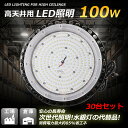 【30台セット】高輝度20000lm LED投光器 高天井UFO型 超爆光 1000W水銀灯相当 led高天井照明 ハイベイライト 昼光色 電球色 昼白色 吊り...