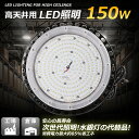 二年保証 UFO型LED投光器 150W 30000LM 高天井用led照明 高天井灯 LED高天井照明 LED 投光器ペンダントライト UFO型 屋内屋外兼用...