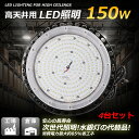 4台セット UFO型 照明器具 150W消費電力 20000lm LED高天井作業灯 円盤型 高天井用照明器具 投光器 120°角度調整 5Mコード付き UFO...
