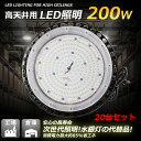 20台セット LEDハイベイライト 消費電力200W 40000LM UFO型LED投光器 バラストレス水銀灯相当 led高天井灯 天井吊り用 SMD チップ ...
