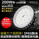 ledワークライト UFO LED投光器 LEDハイベイライト UFO型LED高天井灯 消費電力200W 2000W相当 高輝度40000lm明るさ 円盤型投光...