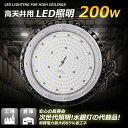 LED投光器 UFO型投光器 2000形水銀灯相当 200w消費電力 40000lm UFO型 UFO形 工場作業灯 LED投光器 ledライト LEDハイベイ...