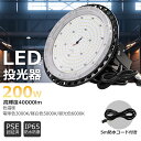 【激安・超高輝度】LEDハイベイライト 消費電力200W 40000LM UFO型LED投光器 バラストレス水銀灯相当 led高天井灯 天井吊り用 SMD チップ スタンド付き IP65防水 屋内外兼用 PSE適合 水銀灯 LED投光ライト 工場照明 led照明器具 ledランプ 5Mコード付き 二年保証