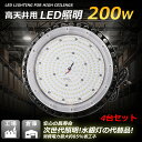 4台セット LEDハイベイライト 消費電力200W 40000LM UFO型LED投光器 バラストレス水銀灯相当 led高天井灯 天井吊り用 SMD チップ ス...