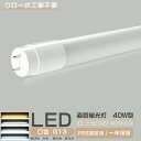 【最大350円OFFクーポン】LED蛍光灯 40w形 直管 120cm led蛍光灯 40w形 直管 広角320度 グロー式工事不要 昼光色 昼白色 白色 電球...