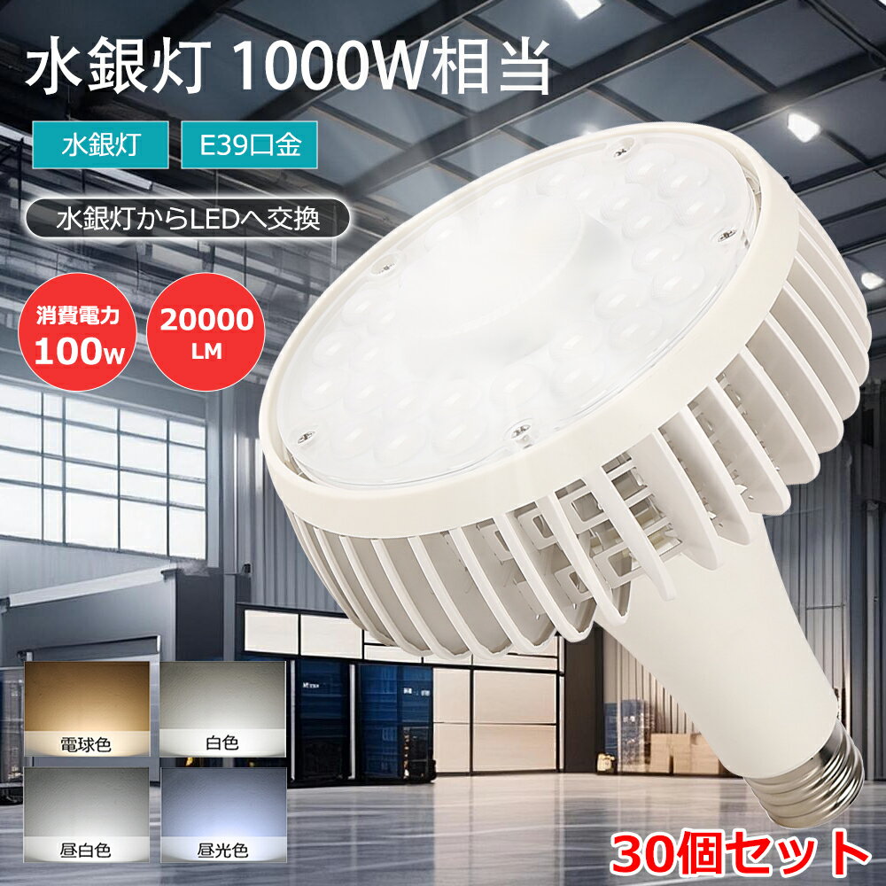 樂天商城 - 「特売30台」 LEDビーム電球 E39口金 水銀灯1000W相当 超爆光20000lm led水銀灯e39 水銀灯ランプ 電球色 昼白色 昼光色 200v led e39 LEDスポットライト 水銀ランプ代替 led投光器 バラストレス led照明器具 倉庫 体育館 高天井用led照明 ED産業用ライト 廊下 工場 営業所