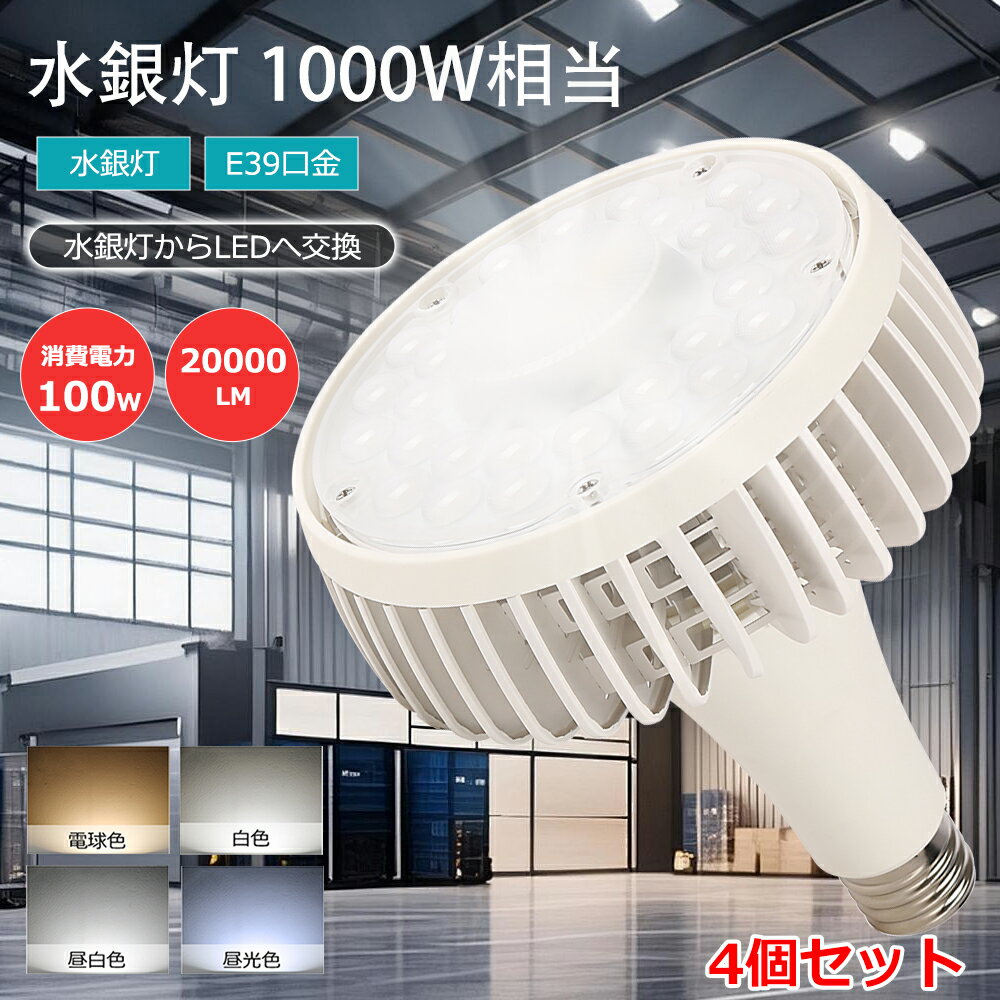 樂天商城 - 4個 1年保証 LEDビーム電球 口金E39 1000W相当 100W 20000LM LED高天井照明 バラストレス水銀灯 LEDコーンライト LED水銀灯 バラストレス 投光ランプ 水銀灯からLEDへ交換 駐車場照明 産業用 led高天井灯 高天井用照明器具 高天井用led 高天井灯
