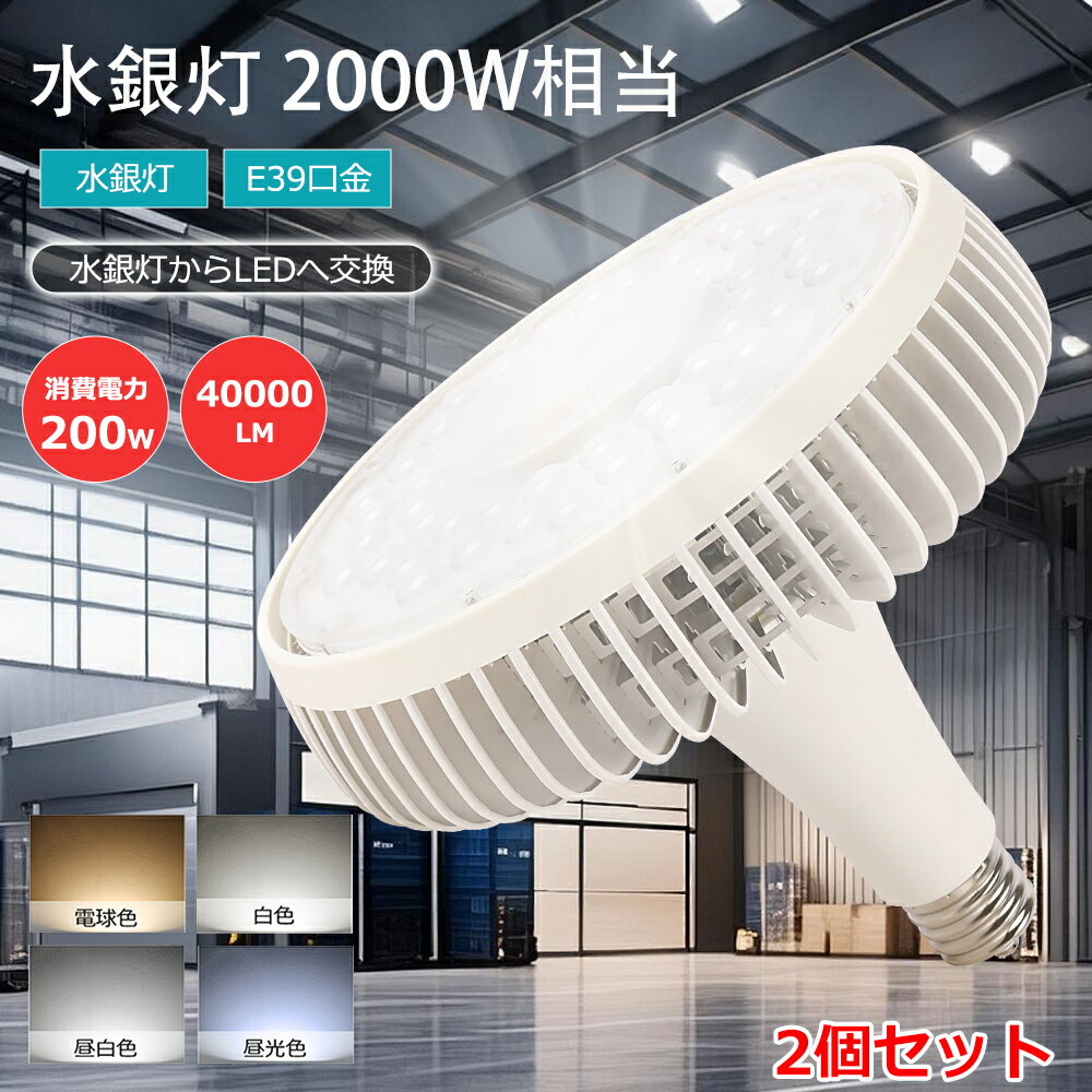 樂天商城 - 2個セット LEDバラストレス水銀灯 高天井用LED照明 200W 2000W水銀灯相当 E39口金 超爆光40000ルーメン ledビーム電球 LED電球 水銀ランプ代替 LEDスポットライト 高天井用照明 電球色 昼白色 昼光色 水銀灯からLEDへ交換 LED バラストレス水銀ランプ 工場 倉庫 駐車場