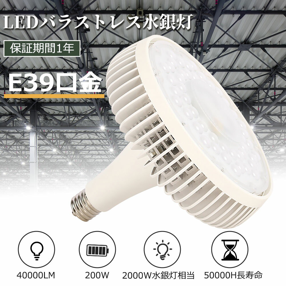 樂天商城 - 1個～30個 【即納】LED水銀灯 2000W相当 E39 200W 水銀灯2000W相当 明るい 全光束40000lm 高天井用LED照明 高天井灯 LEDスポットライト LED高天井灯 ビームライト 水銀灯からLEDへ交換 高天井用LED照明 100V体育館 船舶用 展示会 LED 看板照明 工場 倉庫 LED作業灯 一年保証