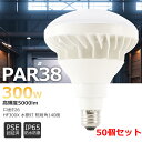 50個セット 人気商品 PAR38 LED電球 E26 300W型 非調光 高演色Ra85 散光型 ビームライト フリッカーフリー ノイズフリー ノイズレス 防塵 防水 室内外兼用可能 自然光 明るい ビーム角度140° LED投光器 看板照明 電源使用長寿命 施設照明 店舗照明 看板照明 スタジオ(3)