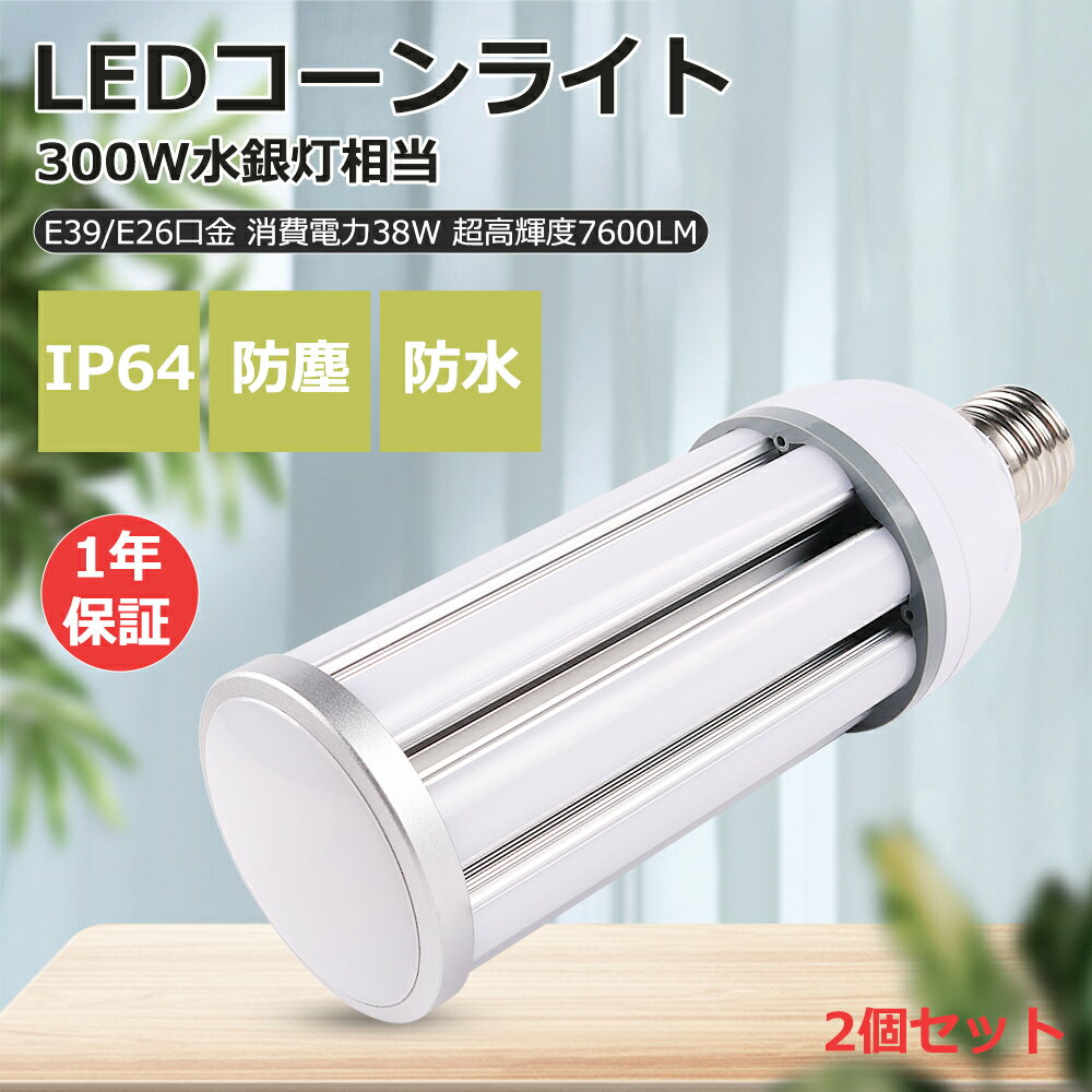 Rakuten - 2個入り 水銀灯 交換用 LED 水銀灯 300W相当 コーン型 軽量型 E39/E26口金 HF300X 水銀灯 LEDコーンライト LED水銀ランプ ビーム電球 ダウンライト 38W 超爆光7600LM 水銀灯代替 密閉器具対応 照明器具 天井照明 倉庫 工場 駐車場 水銀灯 LED化 照射角度360度 一年保証