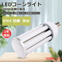 50個入り LEDコーンライト 38W 水銀灯300W相当 E26/E39口金 IP64防水防塵 コーンライト 水銀灯 から LED 工事不要 トウモロコシ型 ...