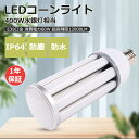 一年間保証付き LEDコーンライト コーン型水銀灯 E39 LED電球 水銀灯交換用 明るい12000LM 60W IP64防水防塵 E39ソケット兼用 LED水銀ランプ ハイパワー E39 コーン型ライト コーンライト コーン型電球 密閉型器具対応 IP64防水 照射角360度 屋内外兼用 街路灯 色選択