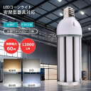 LEDコーンライト 防水 E39口金両対応LED電球 60W 超高輝度12000LM led水銀灯 IP64 防水 防塵 LED電球 HF400X 水銀灯 代替品 LED投光器 電球 街路灯 屋外 100V 200V LED街灯 LED水銀灯E39 高天井 工場 倉庫 軒下 庭園灯 船舶 駐車場・車庫・工場 密閉器具対応