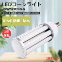 【特売2個】一年間保証付き LEDコーンライト コーン型水銀灯 E39 LED電球 水銀灯交換用 明るい12000LM 60W IP64防水防塵 E39ソケット兼用 LED水銀ランプ ハイパワーコーン型ライト コーンライト コーン型電球 密閉型器具対応 IP64防水 照射角360度 屋内外兼用 街路灯