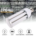 LED水銀灯 LEDコーンライト E39 口金 60w コーン型水銀灯 LED電球 400W水銀灯相当 明るい12000LM IP64防水 防塵 水銀灯交換用 省エネ コーン型 LED水銀ランプ ledライト led照明 LED照明器具 高天井用 看板用 倉庫 工場 駐車場 街路灯 作業灯 体育館 屋内外兼用 1年保証