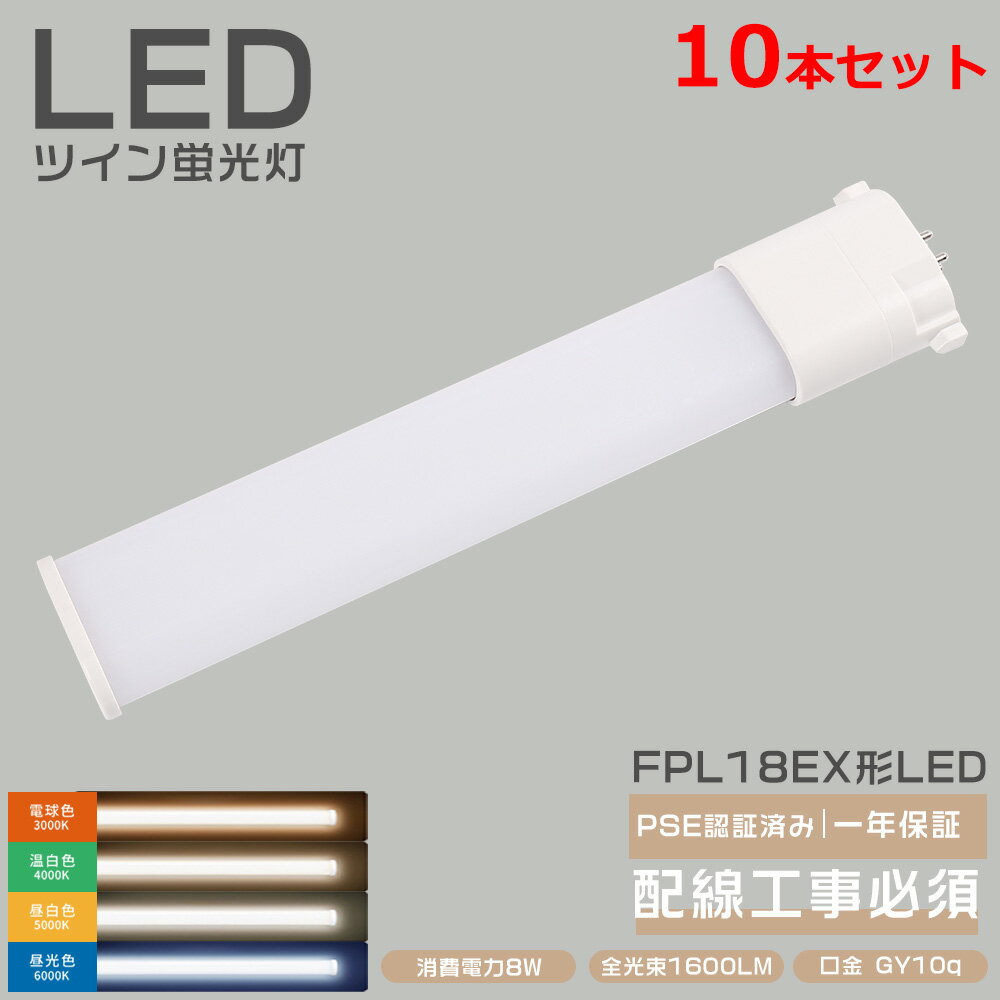 Rakuten - 【10本】LED コンパクト形蛍光灯 FPL18EX-L FPL18EX-W FPL18EX-N FPL18EX-D FPL18形 Hfツイン1(2本ブリッジ) 蛍光ランプ GY10q対応 LED ツイン蛍光灯 ツイン1 18W 天井照明 3波長形 LED照明 消費電力8W 1600lm LED電球 LEDライト 超高輝度 ledコンパクトライト 配線工事必須