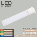 LEDコンパクト形蛍光灯 FPL形LEDコンパクト蛍光灯LED照明 18形 FPL18EXL FPL18EXW FPL18EXN FPL18EXDFPL18EX...