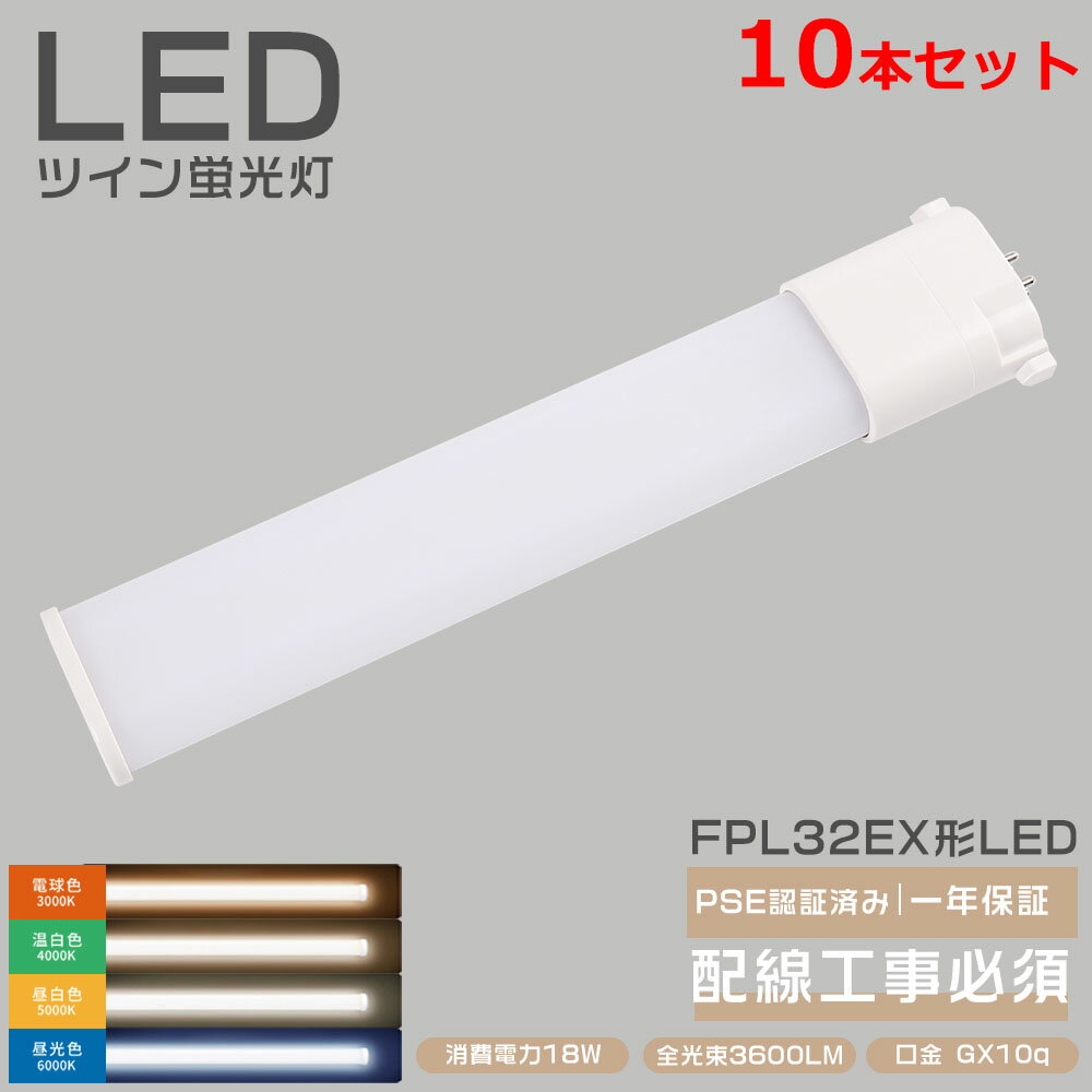 樂天商城 - 10本セット コンパクト蛍光灯 ツイン2 led FHP32EXL FHP32EXW FHP32EXN FHP32EXD FHP32ENF3コンパクト形蛍光灯 18W消費電力 LED蛍光灯 FHP32形 FHP32EN LED化 ツイン蛍光灯 GY10q口金 FHP32EW HFツイン1 32ワット FHP32形 ツイン1(2本束状ブリッジ) 代替用