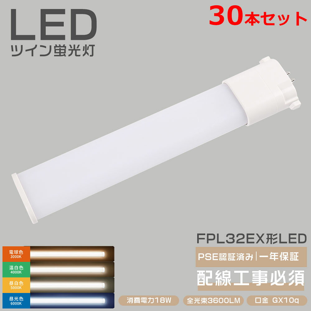 30本セット コンパクト蛍光灯 ツイン2 led FHP32EXL FHP32EXW FHP32EXN FHP32EXD FHP32ENF3コンパクト形蛍光灯 18W消費電力 LED蛍光灯 FHP32形 FHP32EN LED化 ツイン蛍光灯 GY10q口金 FHP32EW HFツイン1 32ワット FHP32形 ツイン1(2本束状ブリッジ) 代替用