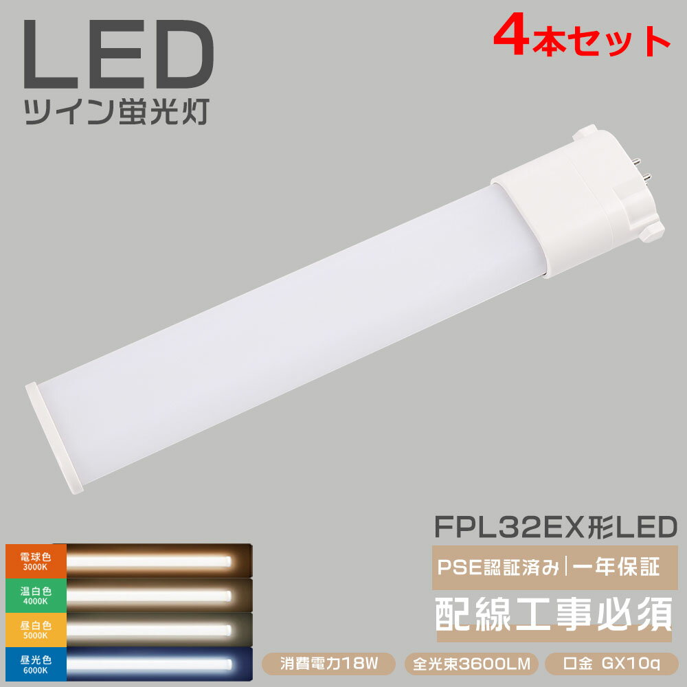 樂天商城 - 4本セット FPL32形 LEDツイン蛍光灯 FPL32EX FPL32EX-L FPL32EX-W FPL32EX-N FPL32EX-D LED蛍光灯 ツイン1 FPL32代替用LED蛍光灯 LEDライト FPL32W形対応 18W消費電力 3600LM GY10q口金 FPL32EL/HF FPL32EW/HF FPL32EN/HF FPL32ED/HF FPL32W ツイン蛍光灯 配線工事必須