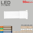 50本セット LEDライト ツイン1蛍光灯 FPL6EX LED化 FPL6EX-L FPL6EX-W FPL6EX-N FPL6EX-D FPL6形 FPL6...