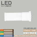 FPL6 LED蛍光灯 LEDツイン蛍光灯 FPL6EX-LF3 FPL6EX-WF3 FPL6EX-NF3 FPL6EX-DF3 FPL6EXL FPL6EX...