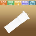 LEDライト ツイン1蛍光灯 FPL6EX LED化 FPL6EX-L FPL6EX-W FPL6EX-N FPL6EX-D FPL6形 FPL6EXL FPL...