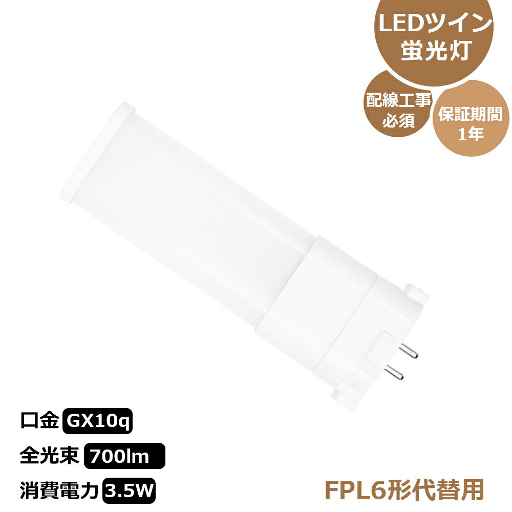 LEDツイン蛍光灯 FPL6形 コンパクト形蛍光灯 FPL6形 FPL6 LED蛍光灯 コンパクト形蛍光ランプ 6形 FPL6E..