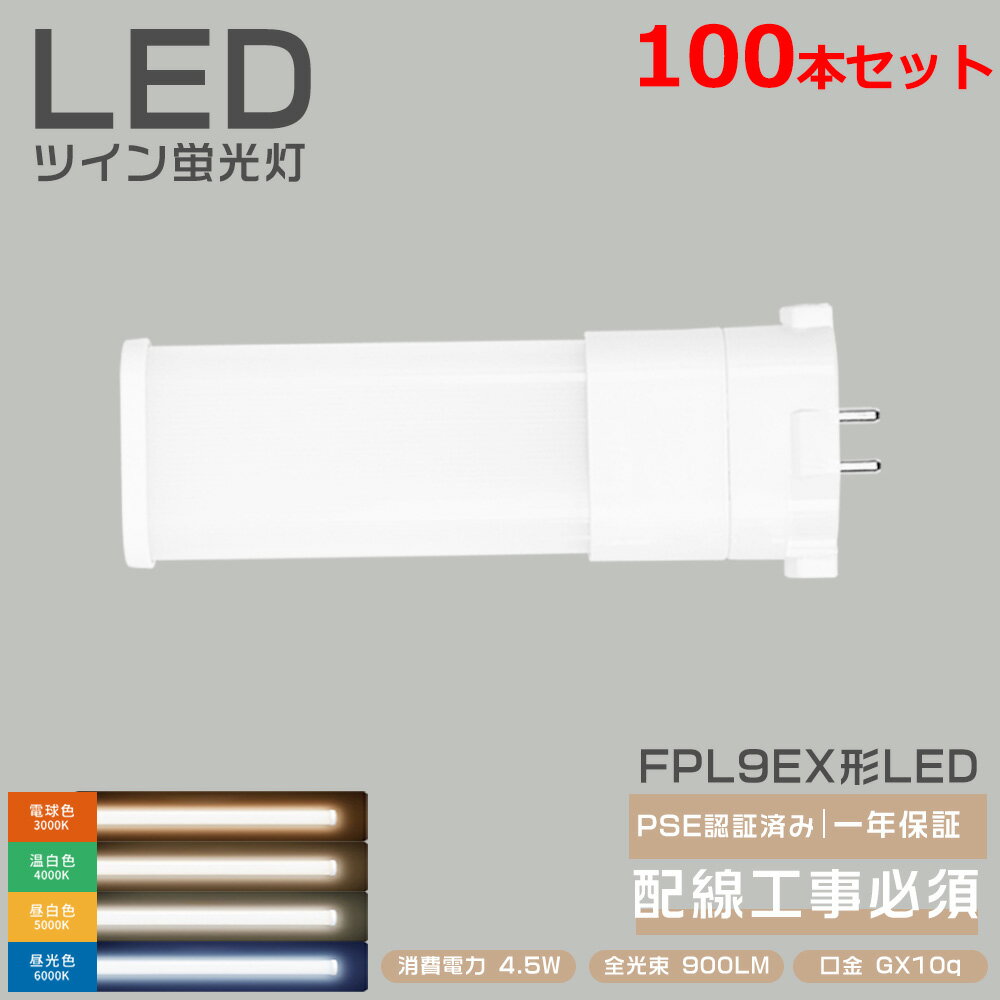 樂天商城 - 100本セット FHP9 LED FHP9EX LEDコンパクト蛍光灯 9形 FHP9形代替用 LED電球 BB・1 （2本ブリッジ）代替用 ツイン コンパクト形 消費電力4.5W 900LM GX10Q兼用口金 LED蛍光灯 配線工事必要 廊下 キッチン 事務所 オフィス FPL型コンパクト管 蛍光ランプ PSE認証 一年保証