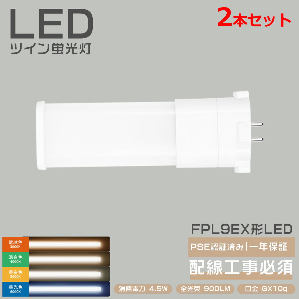 2本セット FPL9 LEDツイン蛍光灯 ledコンパクト蛍光灯 FPL9EX-LF3 FPL9EX-WF3 FPL9EX-NF3 FPL9EX-DF3 FPL9EXLF3 FPL9EXWF3 FPL9EXNF3 FPL9EXDF3 GX10Q 4.5W 超高輝度900LM LEDライト 3波長形 LEDに交換 コンパクト蛍光灯型 昼光色 昼白色 電球色 白色 瞬間点灯 目に優しい