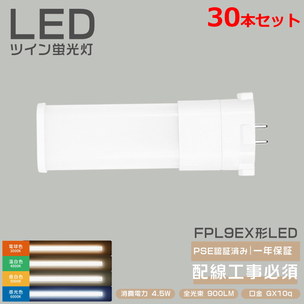 樂天商城 - 30本セット 【2025年led化応援】FPL9EX LED化 FPL9EX-L FPL9EX-W FPL9EX-N FPL9EX-D FPL9形 FPL9EXL FPL9EXW FPL9EXN FPL9EXD LEDコンパクト蛍光灯 50%省エネ 口金GX10Q 消費電力4.5W 高輝度900LM LEDコンパクトライト 瞬間点灯 長寿命 節電 チラツキなし 騒音なし 天井照明