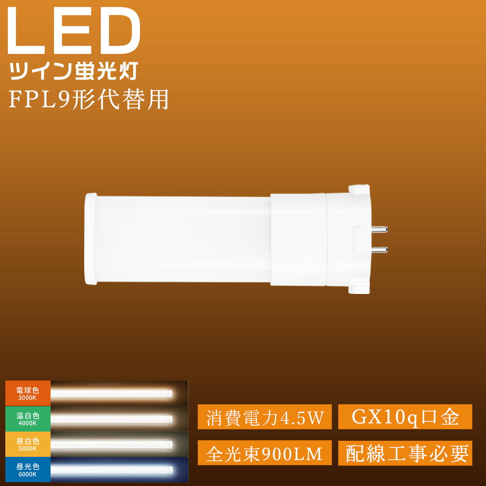 樂天商城 - FPL9 LEDツイン蛍光灯 ledコンパクト蛍光灯 FPL9EX-LF3 FPL9EX-WF3 FPL9EX-NF3 FPL9EX-DF3 FPL9EXLF3 FPL9EXWF3 FPL9EXNF3 FPL9EXDF3 GX10Q通用 4.5W 超高輝度900LM LEDライト 3波長形 LEDに交換 コンパクト蛍光灯型 昼光色 昼白色 電球色 白色 瞬間点灯 長寿命 目に優しい