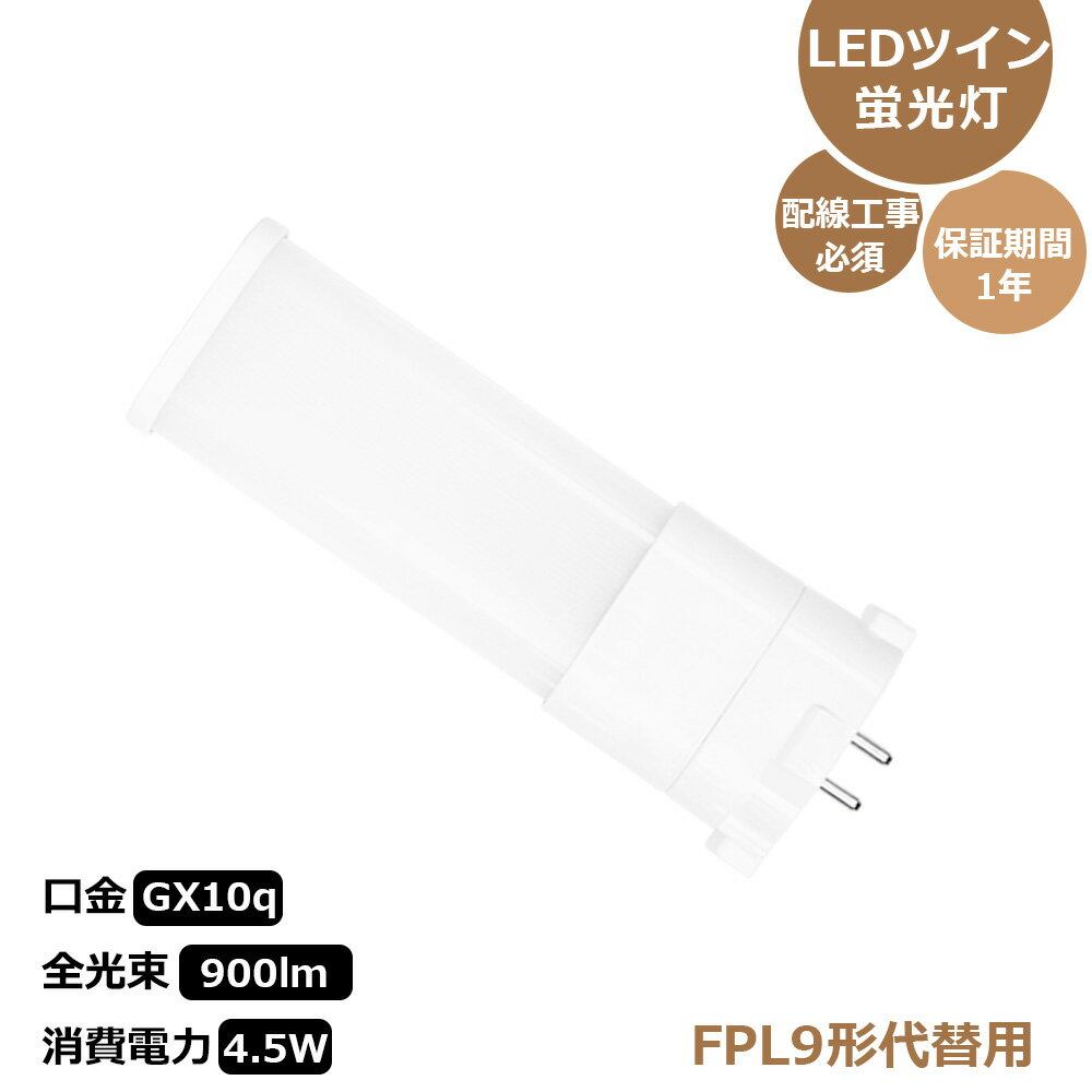 FPL9形 LED蛍光灯 ツイン蛍光灯 9W ツイン1LED FPL9形代替用 GX10q兼用口金 消費電力4.5W 900LM FPL9EX..